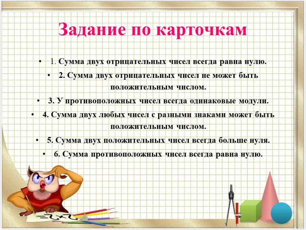 Всегда число. Сумма двух отрицательных чисел есть число. Сумма двух отрицательных чисел всегда равна нулю. Сумма двух отрицательных чисел равна. Сумма противоположных чисел всегда равна.