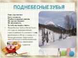 Поднебесные зубья. Вниз спускаемся- Богу молимся, Чтобы солнышко увидать Но другим божкам Не поклонимся, За себя научились стоять. Поднебесные Зубья (Тигер-Тыш) – это один из живописнейших горных районов Кузнецкого Алатау расположен в 60 км к западу от г. Междуреченска. Кристально чистый воздух и не