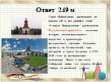 Ответ 249 м. Город Новокузнецк расположен на высоте 249 м над уровнем моря. В городе Новокузнецке расположена Кузнецкая крепость-– памятник истории, военно-инженерного искусства и архитектуры федерального значения. Каменная крепость на Вознесенской горе построена в городе Кузнецке в 1799-1820 годах 