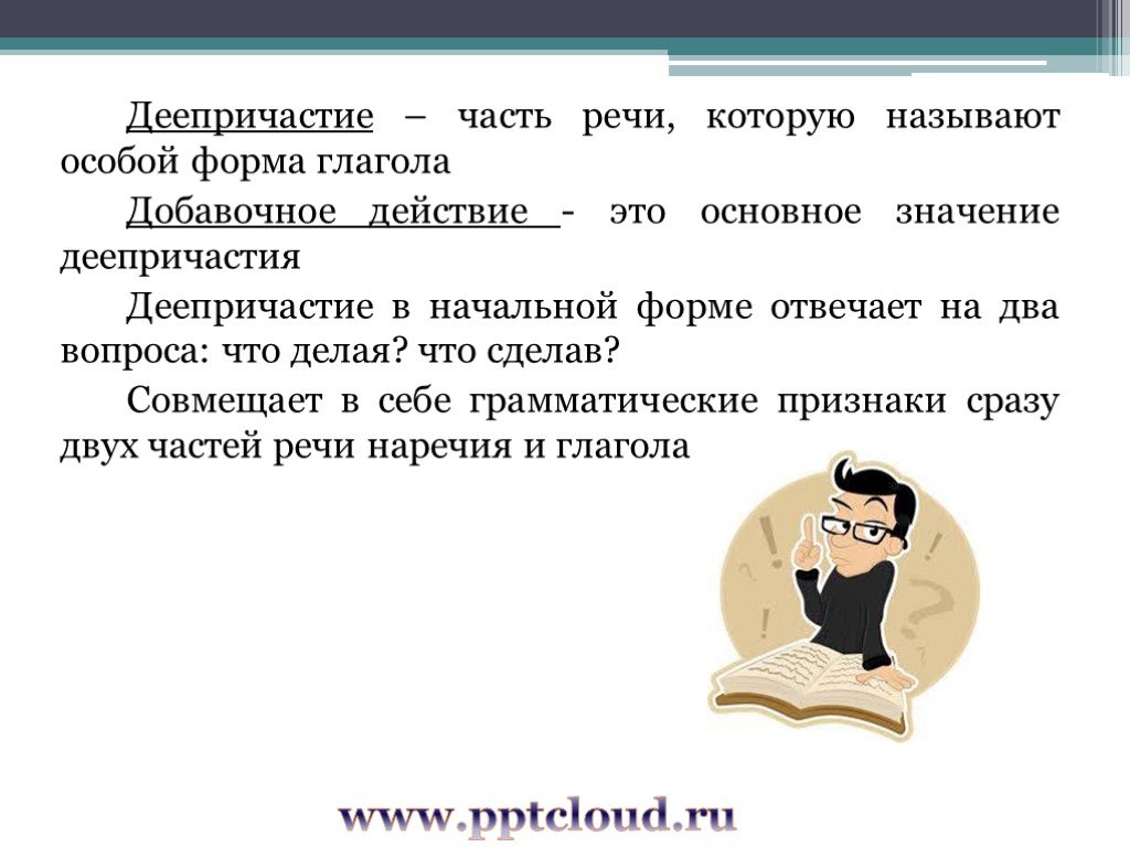 Признаки частей речи совмещает деепричастие. Деепричастие презентация. Деепричастие 7 класс. Проект на тему деепричастие. Презентация на тему деепричастие.