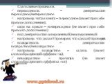 Глагольные признаки: переходность – деепричастие переходное/непереходное например: читая книгу – переходное (имеет при себе прямое дополнение); сидя на кресле – непереходное (не имеет при себе прямого дополнения) вид деепричастия совершенный/несовершенный например: что делая? проверяя; что сделав? п