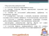 Образование деепричастий от глаголов формы совершенного вида от основы глаголов формы прошедшего времени при помощи суффиксов: от основы на согласный добавлением суффикса –в (например: увидев) от возвратных глаголов с основой, имеющих конечную гласную добавлением суффикса –вши (например: увидевши) о