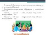 Внимание! Деепричастие у глагола давать образуется от основы даваj (давая) Двувидовые деепричастия образуются от двувидовых глаголов Женить – женив – совершенный вид; женя – несовершенный вид Обещать – обещав – совершенный вид; обещая – несовершенный вид