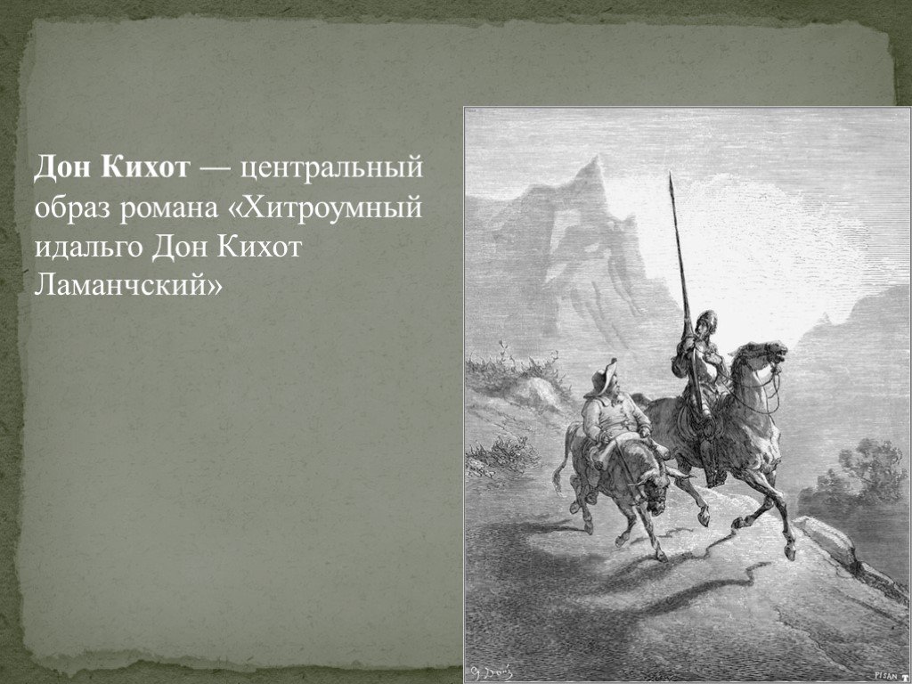 «Хитроумный Идальго Дон Кихот Ламанчский» (1605—1615),. 1957 Васильев Дон Кихот.