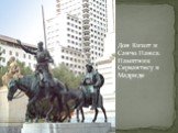 Дон Кихот и Санчо Панса. Памятник Сервантесу в Мадриде