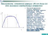 Зависимость ответной реакции (R) от дозы (n) для жизненно необходимых элементов. При малом поступлении жизненно необходимых элементов организму наносится существенный ущерб. Он функционирует на грани выживания. Это объясняется снижением активности ферментов, в состав которых входит данный элемент. П