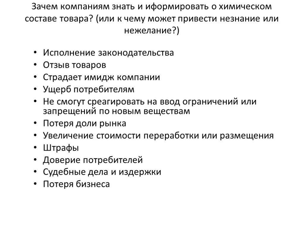 Зачем компания. К чему приводит незнание. К чему приводит незнание генетики. К чему может привести незнание валютного законодательства. Письмо о химическом составе продукции.