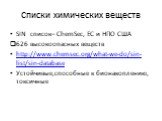 Списки химических веществ. SIN список– ChemSec, EС и НПО США 626 высокоопасных веществ http://www.chemsec.org/what-we-do/sin-list/sin-database Устойчивые,способные к бионакоплению, токсичные The