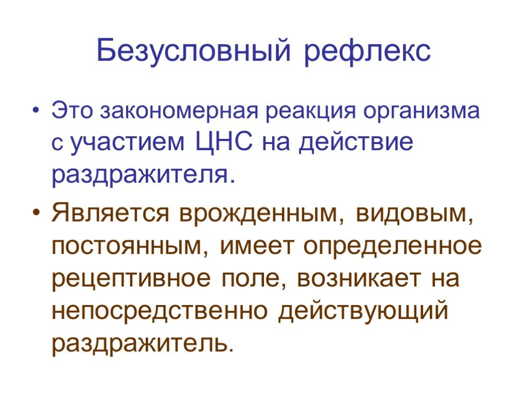 Рецептивное поле рефлекса. Безусловные рефлексы. Безусловный рефлфлекс это. Безусловный рефлекс определение. Безусловная рефлекторная реакция является.