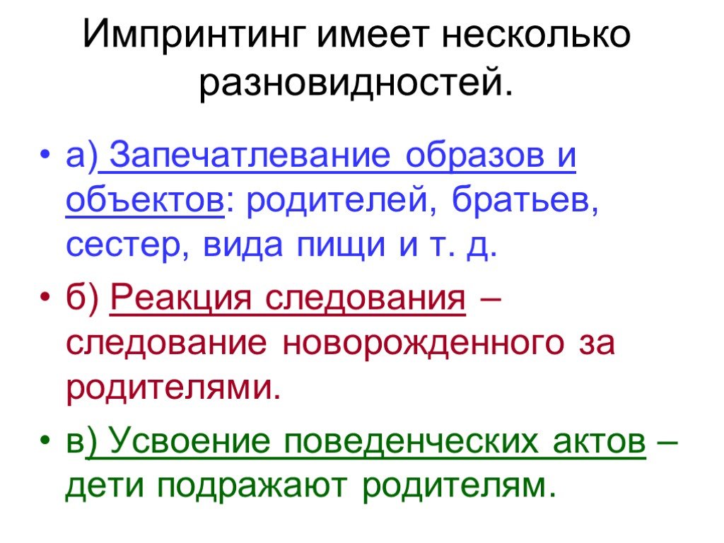 Запечатление. Импринтинг. Импринтинг примеры. Импринтинг у человека. Импринтинг это в психологии.