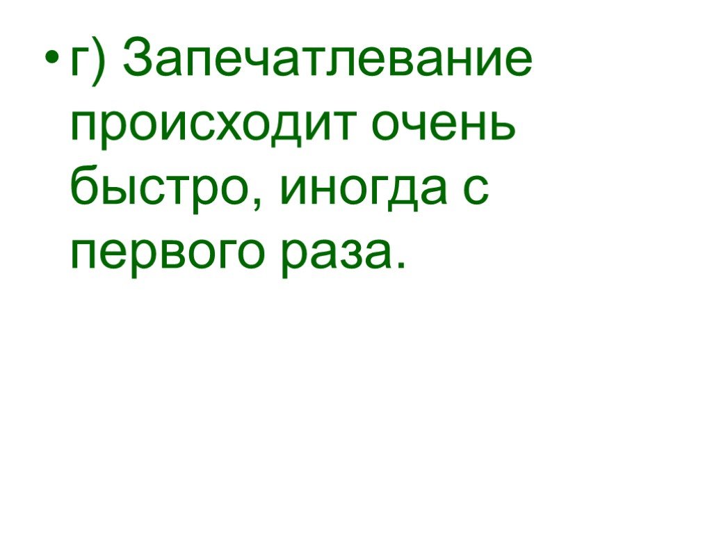 Возникнуть очень. Пищевое запечатлевание. Принципы запечатлевания. Запечатлеванию. Все очень быстро происходит.