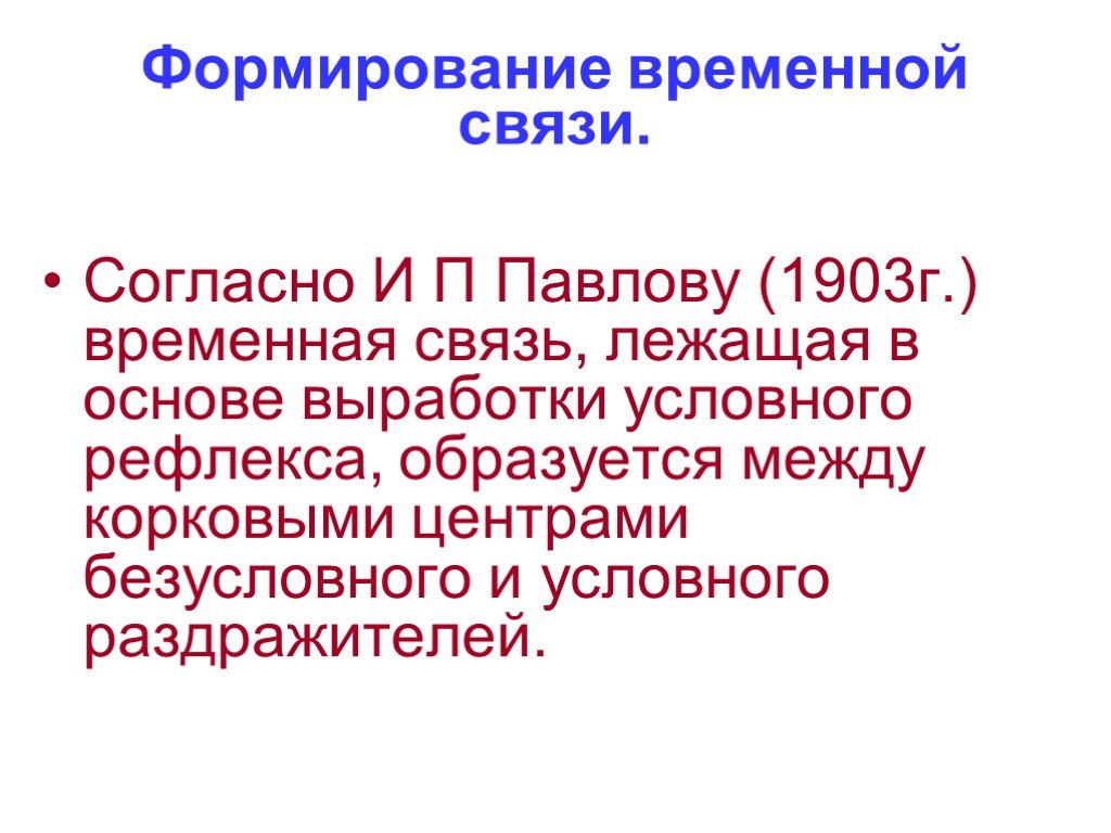 Согласно в связи. Формирование временной связи. Механизм образования временных связей по Павлову. Механизм формирования временной связи. Временная связь теории.