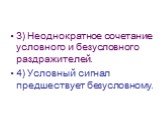 3) Неоднократное сочетание условного и безусловного раздражителей. 4) Условный сигнал предшествует безусловному.