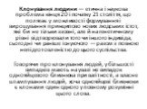 Клонування людини — етична і наукова проблема кінця 20 і початку 21 століття, що полягає у можливості формування і вирощування принципово нових людських істот, які би не тільки ззовні, але й на генетичному рівні відтворювали того чи іншого індивіда, сьогодні чи раніше існуючого — разом з повною непі