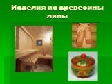 Изделия из древесины липы