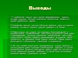 Выводы. 1. У срубленной осенью липы весной сформировалась поросль, которая получала большое количество питательных веществ от корней срубленного дерева. 2. Измерения листьев, взятых с обычных деревьев липы и с поросли показали, что листья поросли крупнее примерно в 2, 3 раза. 3. Рубка старых лип в п