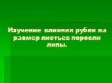 Изучение влияния рубки на размер листьев поросли липы.