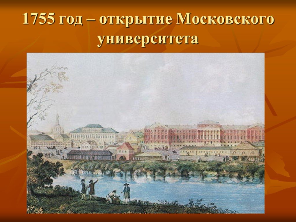 Презентация московский университет история 8 класс