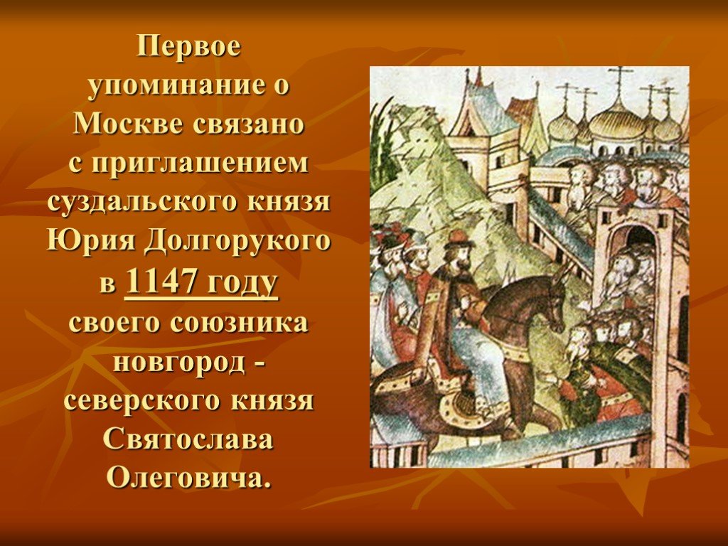 Первым упоминаемым в летописи московским князем был. 1147 Г. — первое летописное упоминание о Москве;. Юрий Долгорукий 1147. Юрий Долгорукий летопись. Пир Юрия Долгорукого 1147.