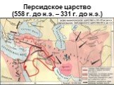 Персидское царство (558 г. до н.э. – 331 г. до н.э.)
