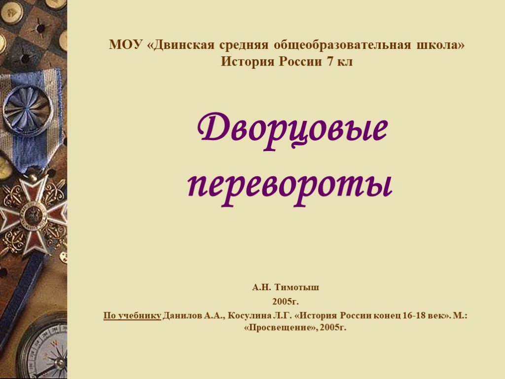 Дворцовые перевороты презентация. Дворцовые перевороты фон для презентации. Презентация по истории России 8 класс дворцовые перевороты.