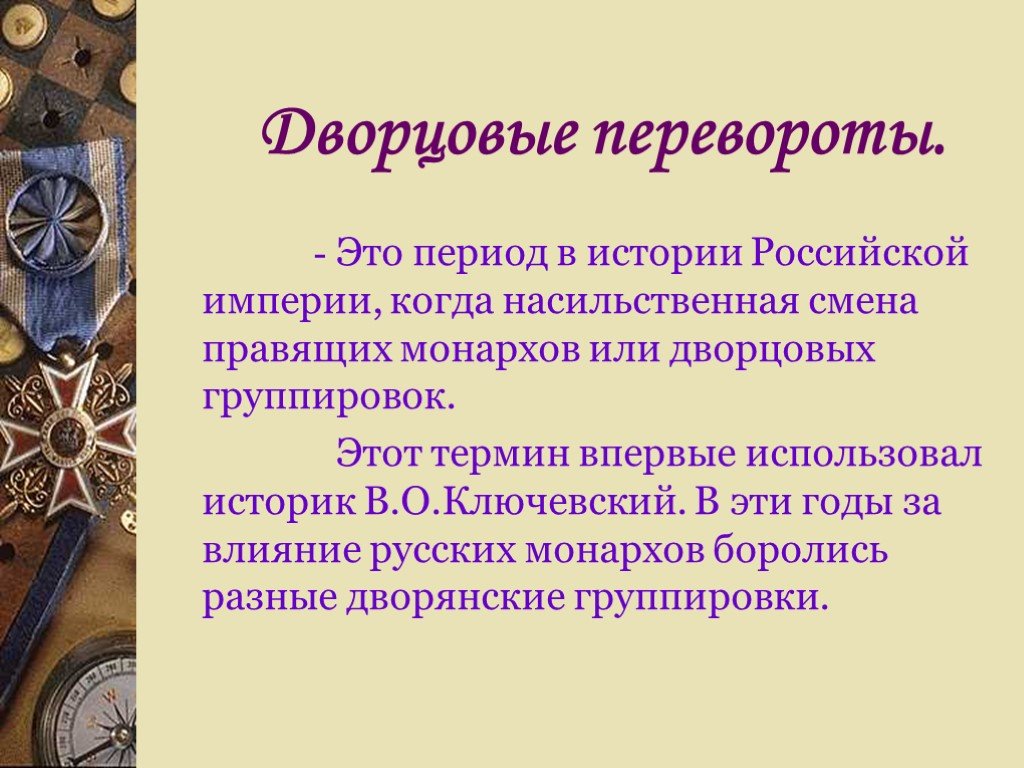 Что такое эпоха дворцовых переворотов. Презентация по теме: эпоха дворцовых переворотов (1725-1762). Эпоха дворцовых переворотов понятие. Сообщение на тему эпоха дворцовых переворотов 1725 по 1762. Термины дворцовых переворотов 1725-1762.