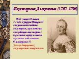Екатерина Алексеевна (1762-1796). Под утро 28 июня 1762г. Супруга Петра III свершила последний переворот, при помощи гвардейцев она свергла с престола мужа и стала править под именем Екатерина II. Эпоха дворцовых переворотов завершилась.
