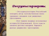 Дворцовые перевороты. - Это период в истории Российской империи, когда насильственная смена правящих монархов или дворцовых группировок. Этот термин впервые использовал историк В.О.Ключевский. В эти годы за влияние русских монархов боролись разные дворянские группировки.