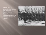 Декабрь 1917 — большевистская фракция рады переехала в Харьков. Красная Гвардия большевиков стала формироваться на территории Восточной Украины.