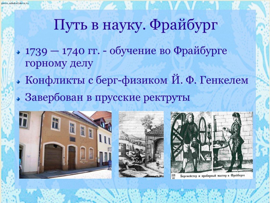 Путь в науку. Обучение Ломоносова во Фрайбурге. Фрейберг Ломоносов. Презентация Freiburg.