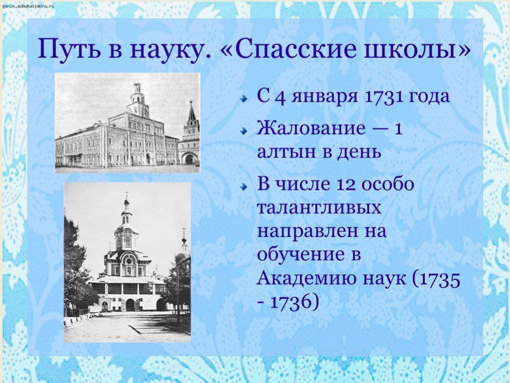 Путь в науку. Спасские школы. Спасские школы Ломоносов. Учеба Ломоносова в 1731 1735.