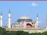 Архитектура Руси 10-12 веков. Храмостроительство: влияние Византии практически 100%ное. Собор Святой Софии в Константинополе (Стамбуле)