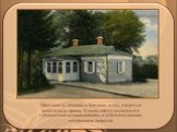 Приезжая из Москвы в Бородино, чтобы следить за возведением храма, Тучкова вместе с сыном и его гувернанткой останавливалась в небольшом домике, построенном напротив.