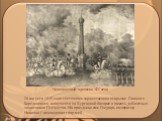 26 августа 1839 года состоялось торжественное открытие Главного Бородинского монумента на Курганной батарее в память доблестных защитников Отечества. На празднике сам Государь император Николай I командовал гвардией . Неизвестный художник XIX века