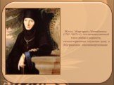 Жизнь Маргариты Михайловны (1781–1852 гг) - это величественный гимн любви и верности, самоотверженное служение долгу и безграничное самопожертвование.