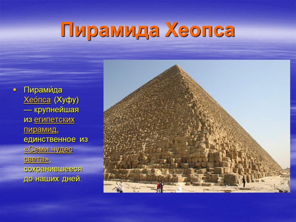 Какие из сохранились до наших дней. Всемирное наследие пирамида Хеопса. Семь чудес света 4 класс пирамида Хеопса. Пирамида Хеопса 4 класс окружающий мир. Египетские пирамиды это единственное из семи чудес света-.