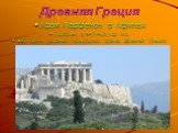 Древняя Греция. Храм Парфенон в Афинах Построен в 447-438 г.до н.э. Был одним из самых прекрасных храмов Древней Греции
