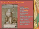 Статуя Зевса в Олимпии. Статуя Зевса Олимпийского — работа Фидия, выдающееся произведение античной архитектуры, одно из семи чудес света. Греки считали несчастными тех, кто не видел статую Зевса в храме…