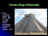 Чичен-Ица в Мексике. Этому загадочному городу чуть больше 1000 лет. Город Чичен-Ица служил политическим и культурным центром индейцев майя.