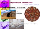 Великие Американские цивилизации Ацтекский каменный календарь. Инки-архитекторы и инженеры Крепость Саксайуаман Фрагмент стены в Куско.