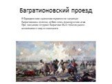 В Бородинском сражении героически защищал Багратионовы флеши, отбив семь французских атак. При восьмом штурме Багратион был тяжело ранен осколками в ногу и скончался.