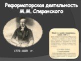 Реформаторская деятельность М.М. Сперанского. 1772-1839 гг.