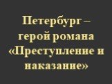 Петербург – герой романа «Преступление и наказание»