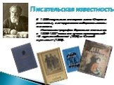 В 1886 году вышла его первая книга «Очерки и рассказы», в которую вошли сибирские новеллы писателя. Настоящим триумфом Короленко стал выход в 1886-1887 годах его лучших произведений – «В дурном обществе» (1885) и «Слепой музыкант» (1886). Писательская известность