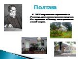 Полтава. В 1900 году писатель переезжает на Украину, куда всегда стремился вернуться. Он поселился в Полтаве, где и прожил до своей смерти.
