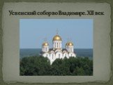 Успенский собор во Владимире. XII век.
