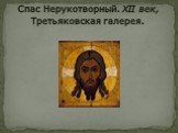 Спас Нерукотворный. XII век, Третьяковская галерея.