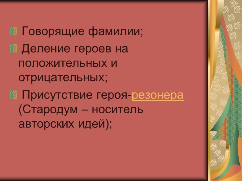 Говорящие фамилии в комедии. Деление героев на положительных и отрицательных. Строгое деление героев на положительных и отрицательных. Герой резонер в Недоросле. Стародум резонер.