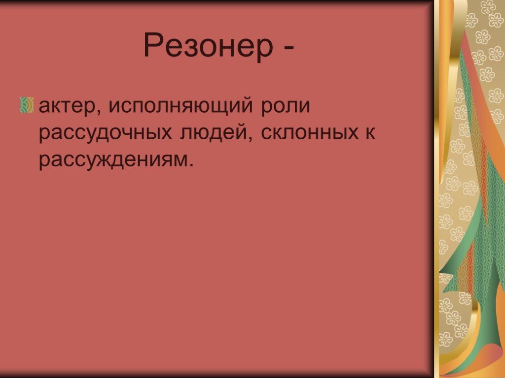 Чацкий герой резонер. Резонер. Герой резонер. Кто такой резонер. Герой-резонер в литературе это.