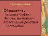 Кульминация: Объявление о помолвке Софьи и Милона, вызвавшей агрессивные действия Простаковой.